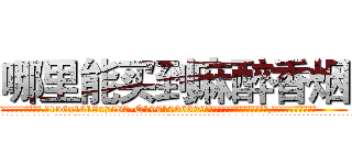 哪里能买到麻醉香烟 (哪里能买到麻醉香烟【电.话156x1318x7580-Q1991936399鑫宏药业】我们做的是长期生意,靠的是老客户长期支持
参考消息网2月20日报道 韩媒称，“剩女多、离婚率高的城市，房价一定会上涨。”这是中国经济学家金岩石2016年12月参加在上海举行的房地产相关论坛时说的话。
)
