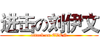 进击の刘伊文 (attack on EVEN)