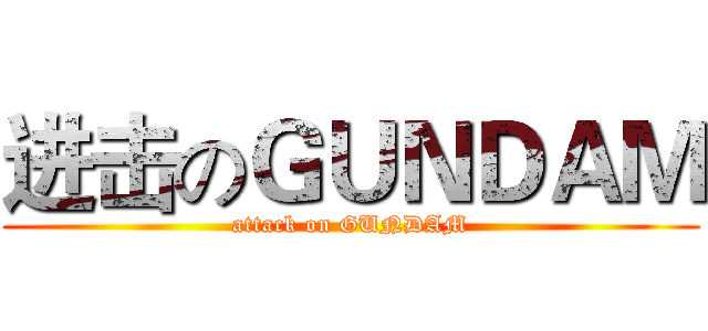 进击のＧＵＮＤＡＭ (attack on GUNDAM)