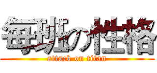 每班の性格 (attack on titan)