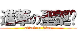 進撃の聖誕趴 (attack on titan)