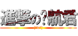 進撃の齐航君 ((。w。))