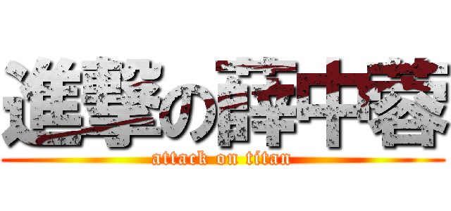 進撃の薛中蓉 (attack on titan)