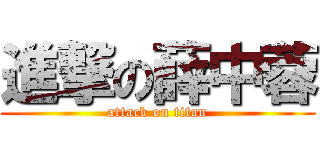 進撃の薛中蓉 (attack on titan)