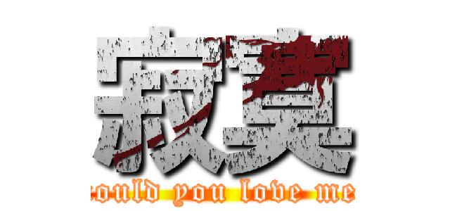寂寞 (could you love me)