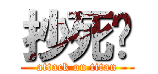 抄死你 (attack on titan)