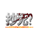 抄死你 (attack on titan)