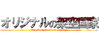 オリジナルの架空国家 (Original Fictional country)