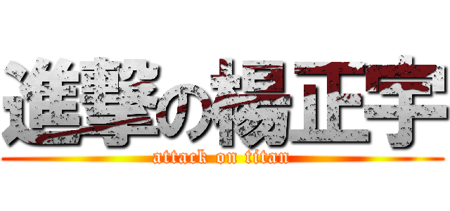 進撃の楊正宇 (attack on titan)