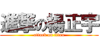 進撃の楊正宇 (attack on titan)