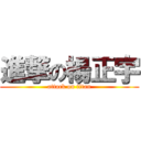 進撃の楊正宇 (attack on titan)