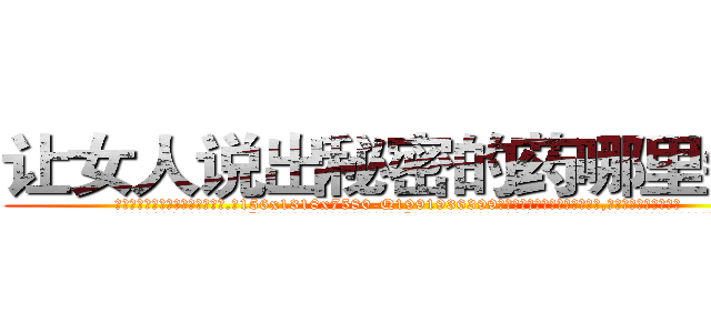 让女人说出秘密的药哪里销售 (让女人说出秘密的药哪里销售【电.话156x1318x7580-Q1991936399鑫宏药业】我们做的是长期生意,靠的是老客户长期支持
参考消息网2月20日报道 韩媒称，“剩女多、离婚率高的城市，房价一定会上涨。”这是中国经济学家金岩石2016年12月参加在上海举行的房地产相关论坛时说的话。
)