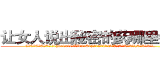 让女人说出秘密的药哪里销售 (让女人说出秘密的药哪里销售【电.话156x1318x7580-Q1991936399鑫宏药业】我们做的是长期生意,靠的是老客户长期支持
参考消息网2月20日报道 韩媒称，“剩女多、离婚率高的城市，房价一定会上涨。”这是中国经济学家金岩石2016年12月参加在上海举行的房地产相关论坛时说的话。
)