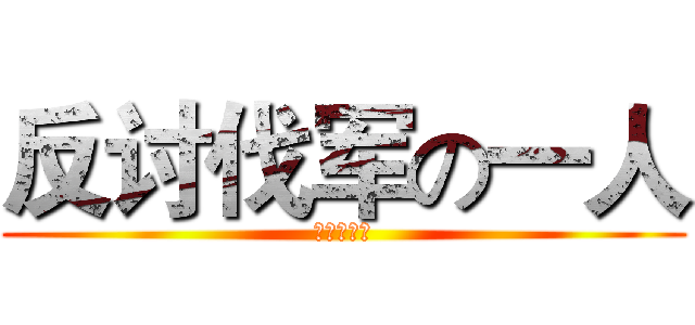 反讨伐军の一人 (兽人必须死)