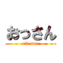 おっさん (old man)