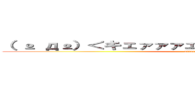 （ º дº）＜キェァァァェェェェァァァァァァァァァァ (attack on titan)