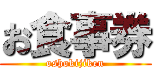 お食事券 (oshokijiken)