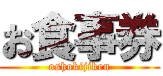 お食事券 (oshokijiken)