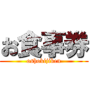 お食事券 (oshokijiken)