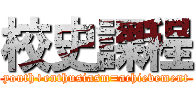 校史課程 (youth+enthusiasm=achievement)
