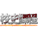 校史課程 (youth+enthusiasm=achievement)