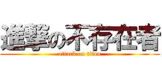 進撃の不存在者 (attack on titan)