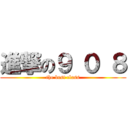 進撃の９ ０ ８ (the best class)