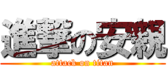 進撃の安親 (attack on titan)