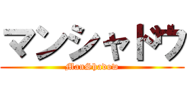 マンシャドウ (ManShadow)