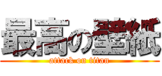 最高の壁紙 (attack on titan)