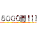 ５０００冊！！！ (attack on titan)