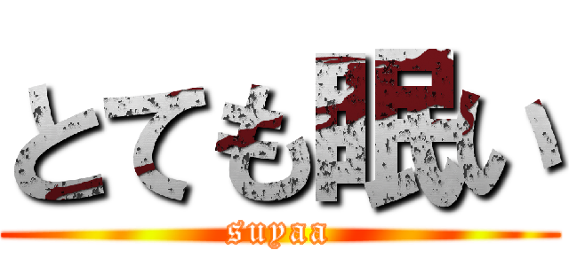とても眠い (suyaa)