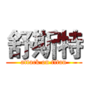 舒斯特 (attack on titan)