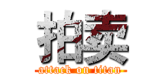 拍卖 (attack on titan)