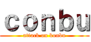 ｃｏｎｂｕ (attack on konbu)