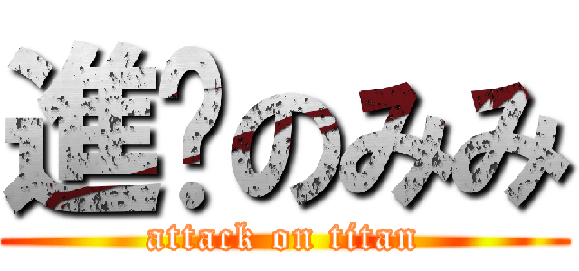 進擊のみみ (attack on titan)