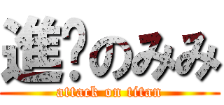 進擊のみみ (attack on titan)