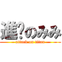 進擊のみみ (attack on titan)