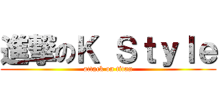 進撃のＫ Ｓｔｙｌｅ (attack on titan)