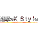 進撃のＫ Ｓｔｙｌｅ (attack on titan)