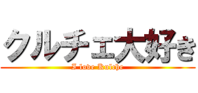クルチェ大好き (I love Kulche)