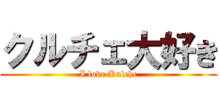 クルチェ大好き (I love Kulche)