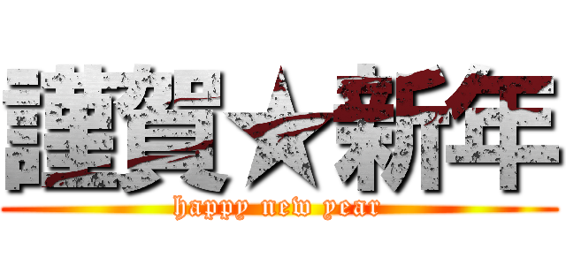 謹賀★新年 (happy new year)