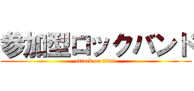 参加型ロックバンド (attack on titan)