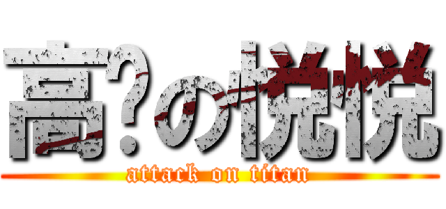 高飞の悦悦 (attack on titan)