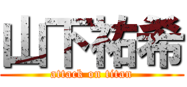 山下祐希 (attack on titan)