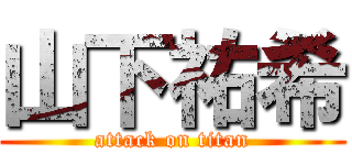 山下祐希 (attack on titan)