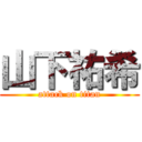 山下祐希 (attack on titan)