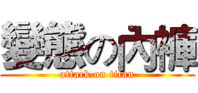 變態の內褲 (attack on titan)