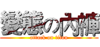 變態の內褲 (attack on titan)